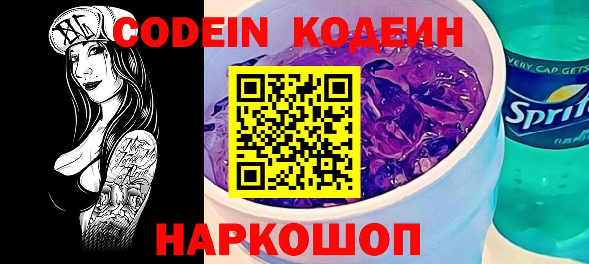 Codein напиток Lean (лин) Сочи