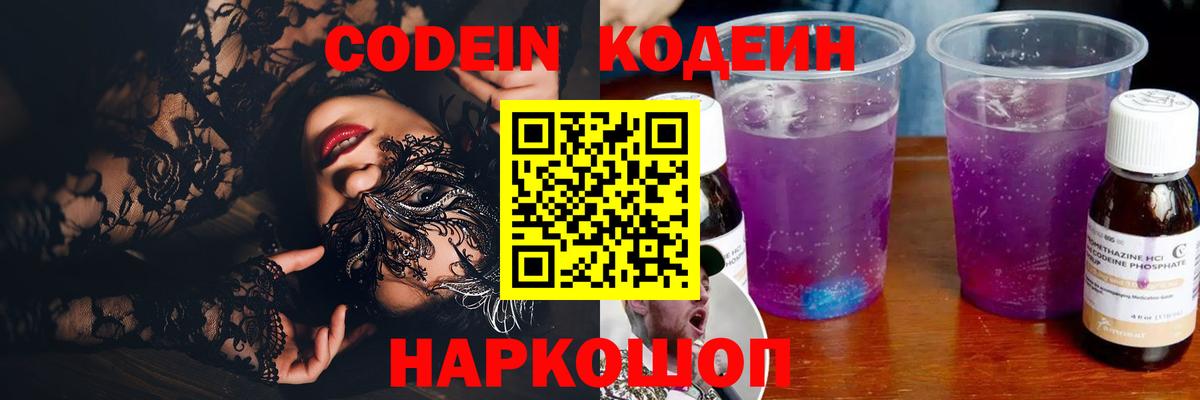 Сочи  Кодеин напиток Lean (лин)  Вход с VPN  Кодеин Purple Drank 